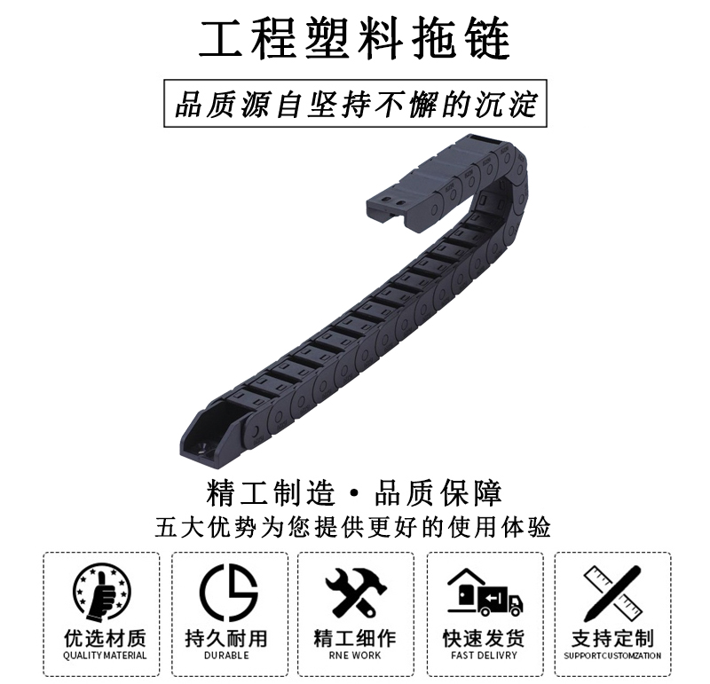 HL.310215 工程塑料拖鏈