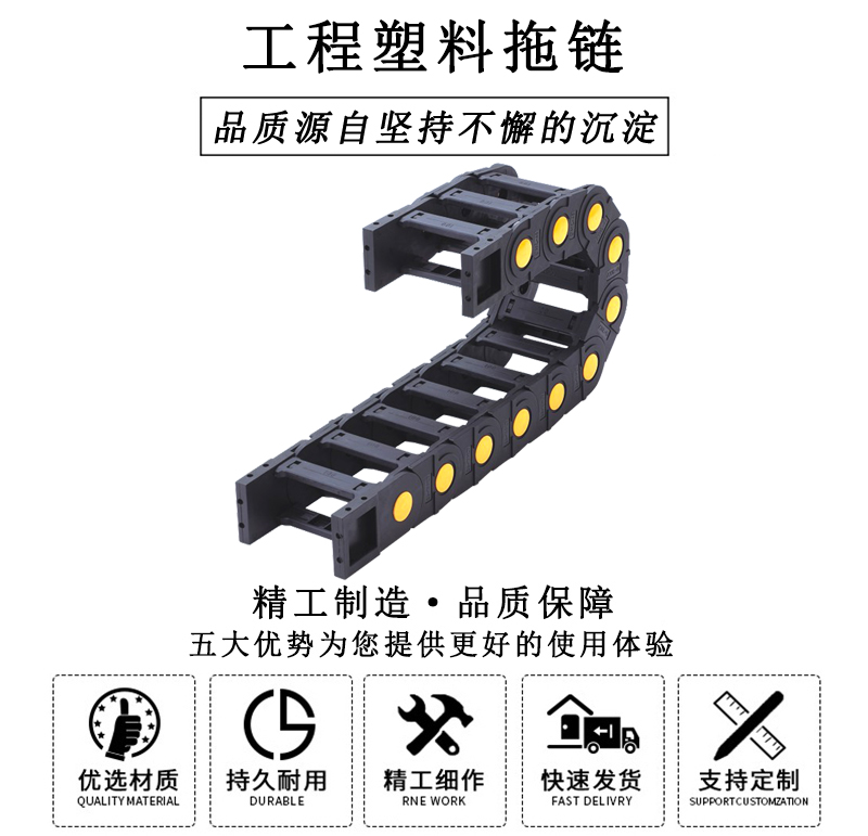 HL.310245 工程塑料拖鏈